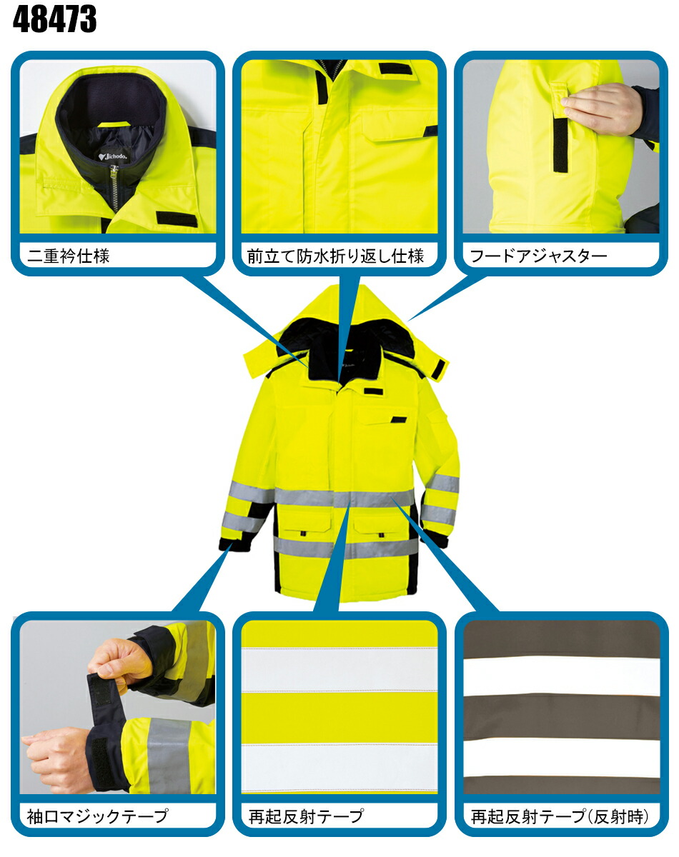 作業服・作業用品 高視認防水防寒コート 自重堂Jichodo48473【サン