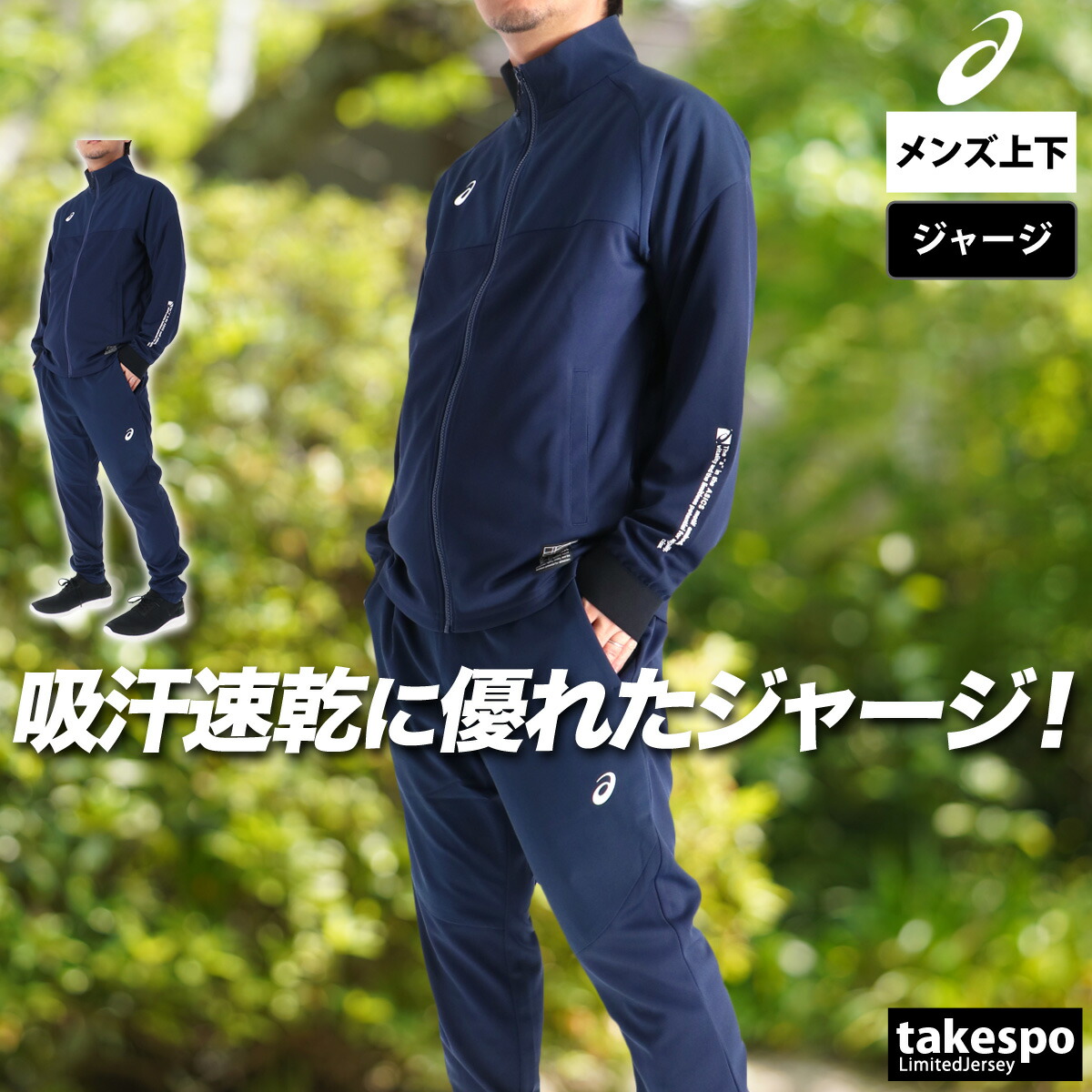 楽天市場】＼楽天1位！／ アシックス ジャージ 上下 メンズ