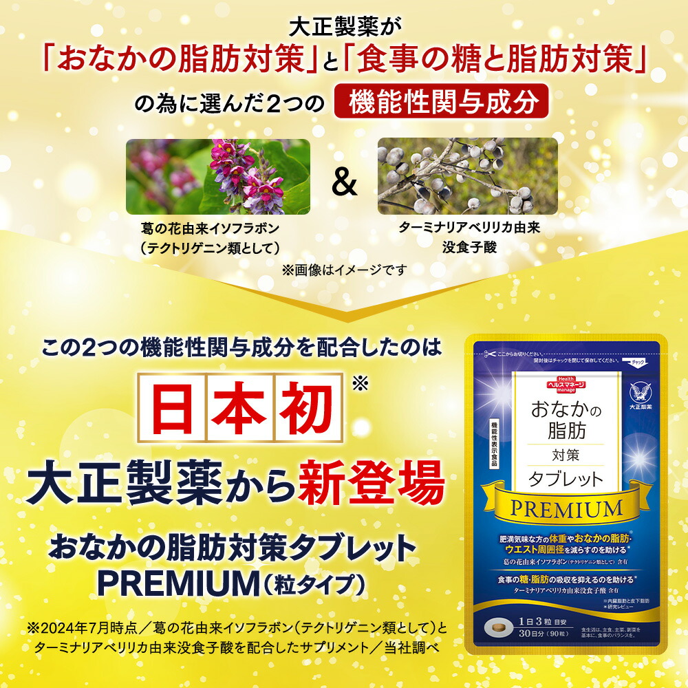 楽天市場】大正製薬 おなかの脂肪対策タブレットPREMIUM 脂肪分解
