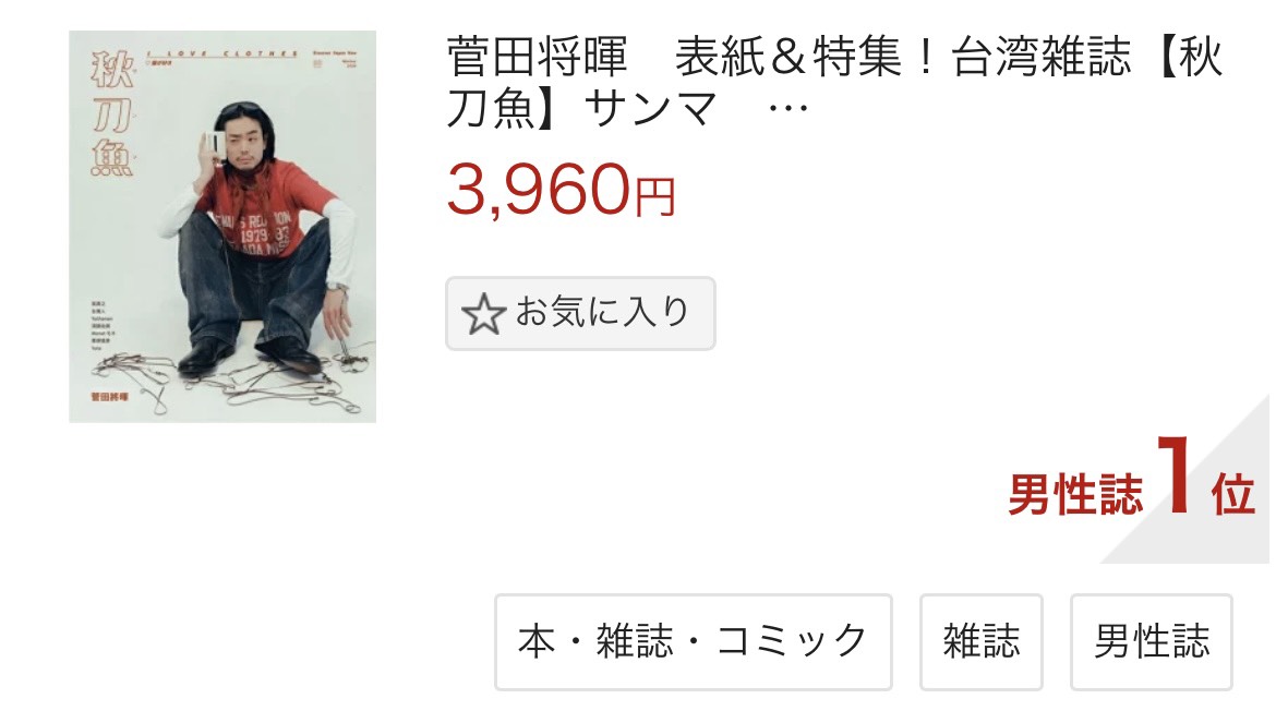 楽天市場】＜送料無料＞楽天市場ランキング1位獲得！菅田将暉さん表紙