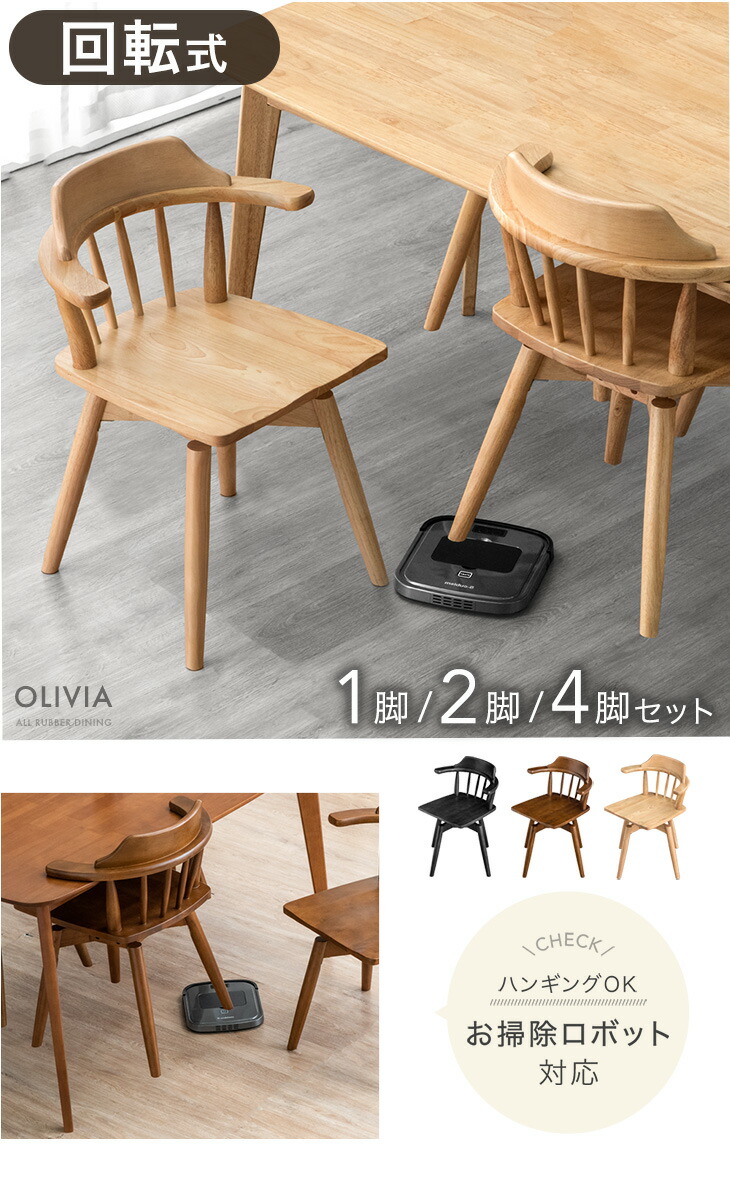 楽天市場】お掃除ロボット対応 回転 ダイニングチェア 1脚 2脚セット 4