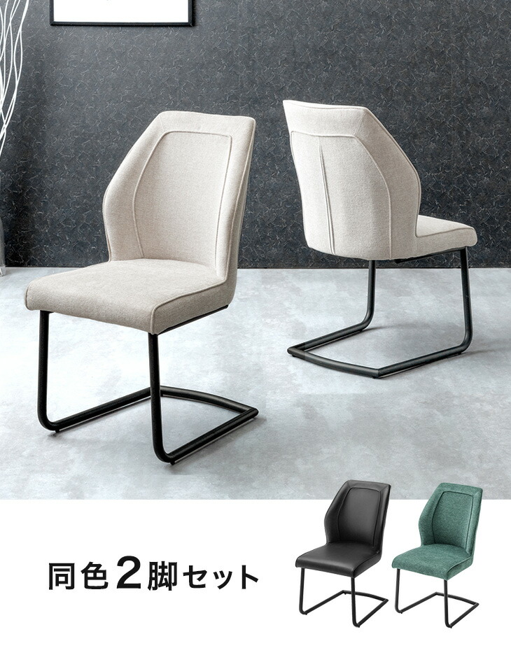 2脚セット］ダイニングチェア 同色 カンティレバーチェア クッション