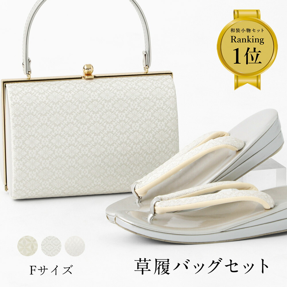 和装用バッグと草履セット ホワイト 草履 バッグ セット 和装 着物 女性 振袖用 フリー| きもの館 創美苑