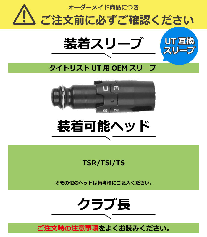 タイトリストUT用OEMスリーブ付シャフト 三菱ケミカル テンセイ プロ