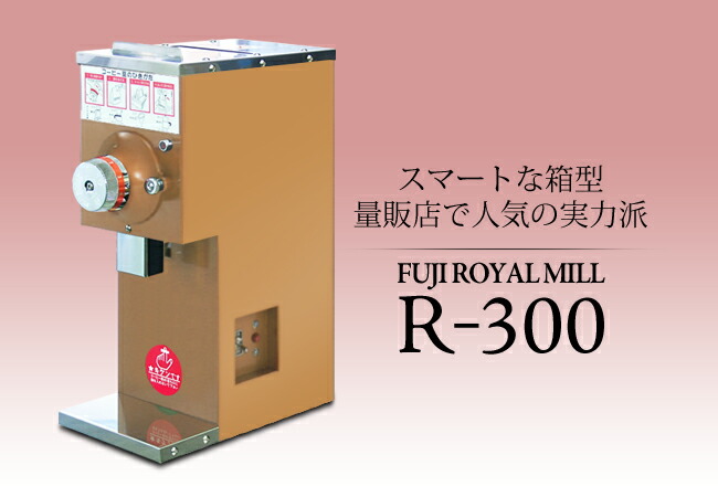 楽天市場】【受注生産(3か月〜)】フジローヤル R-300 コーヒーミル