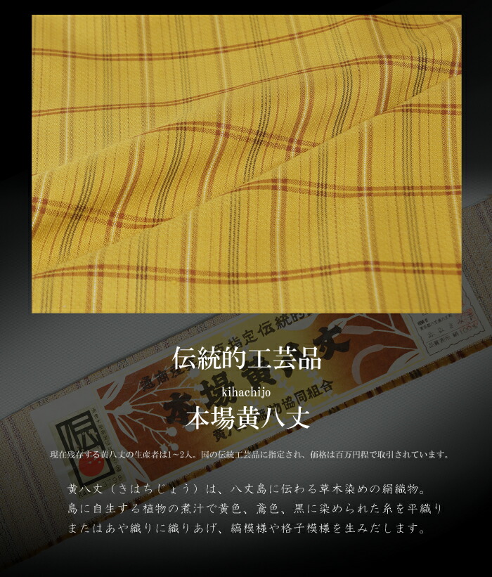 楽天市場】【特選】 新品仕立上品 本場黄八丈 伝統的工芸品 綾織 まる