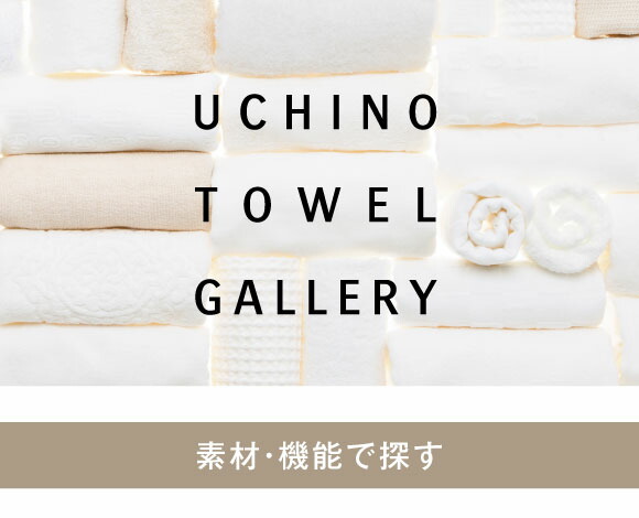 新品　UCHINO タオルギャラリー27,500円 280cm×210cm 楽天市場】UCHINO ウチノ タオル・ギャラリー The Rich スモールバス