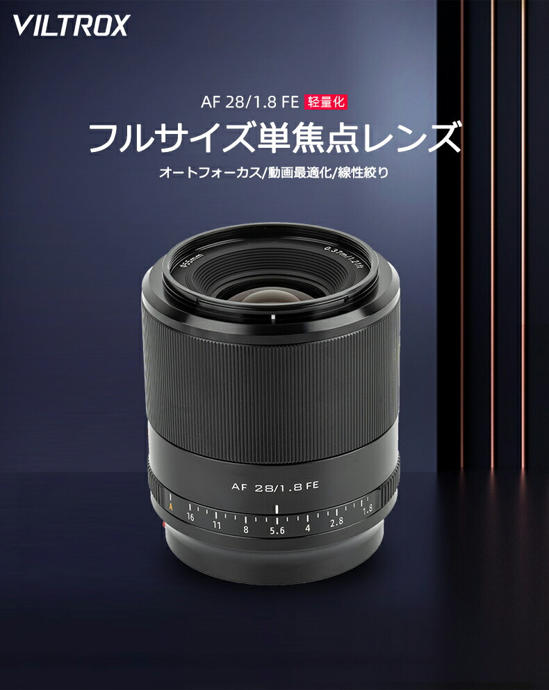 楽天市場】VILTROX 28mm F1.8 FE 単焦点レンズ フルサイズ 大口径