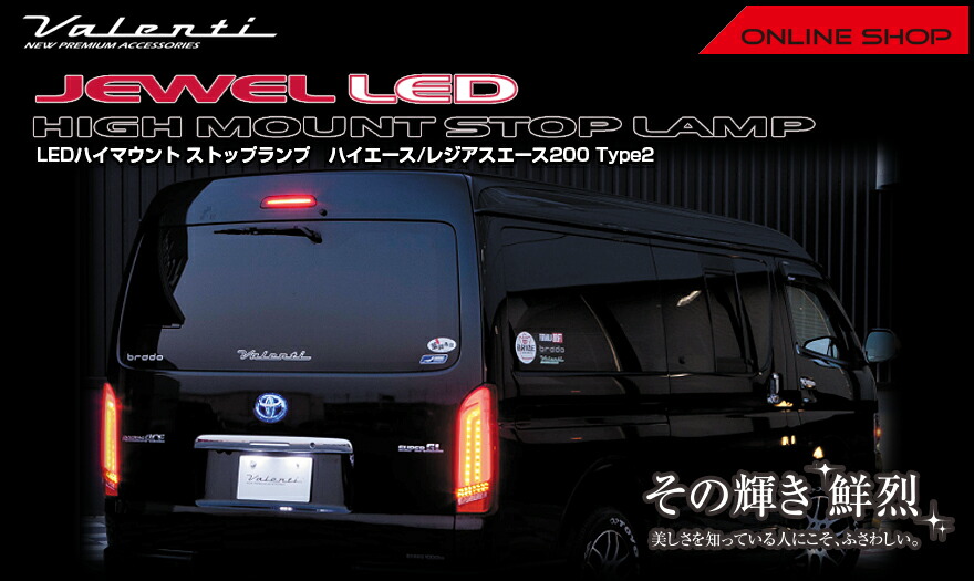 ヴァレンティ ジュエル LED ハイマウントストップランプ タイプ2