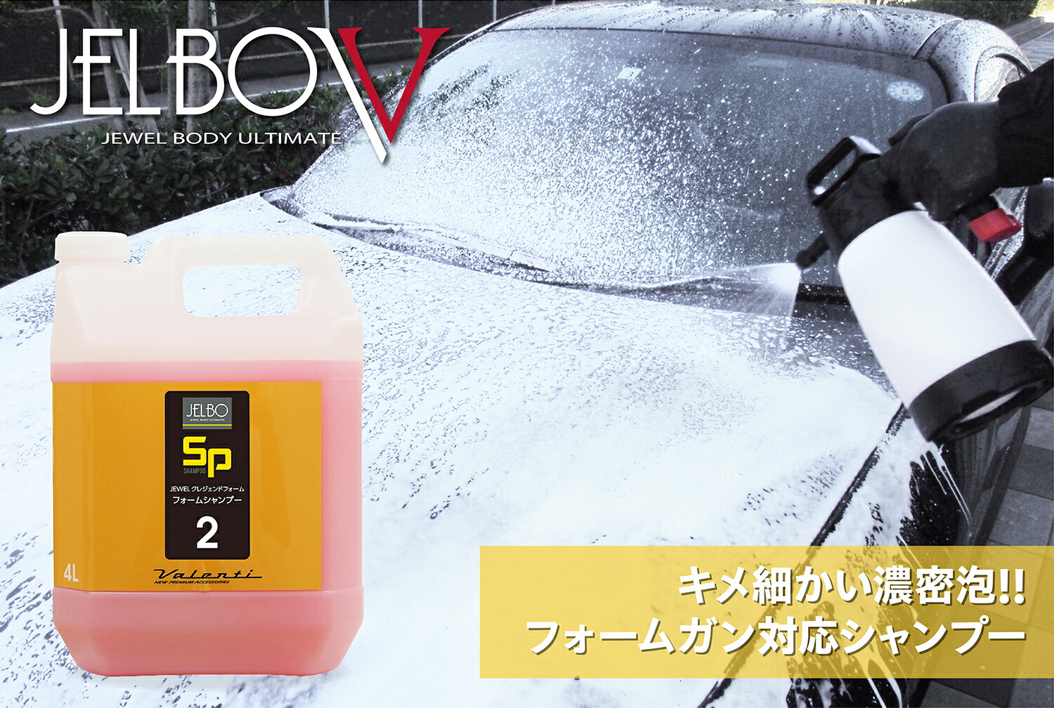 SP2｜JELBO JEWEL クレシェンドフォーム4リットル 自動車用ボディ