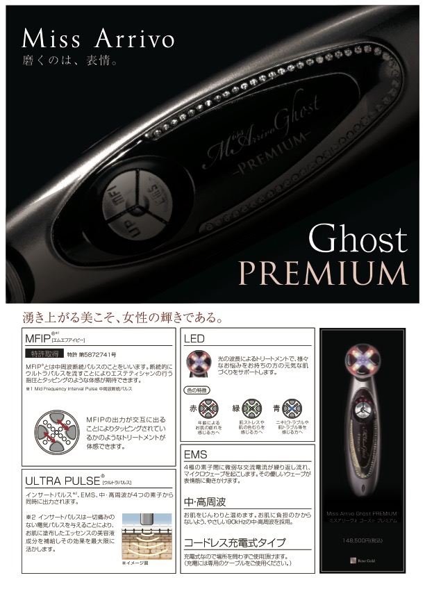 Miss Arrivo Ghost PREMIUM | 美顔器 | ARTISTIC&CO. BEAUTE 公式