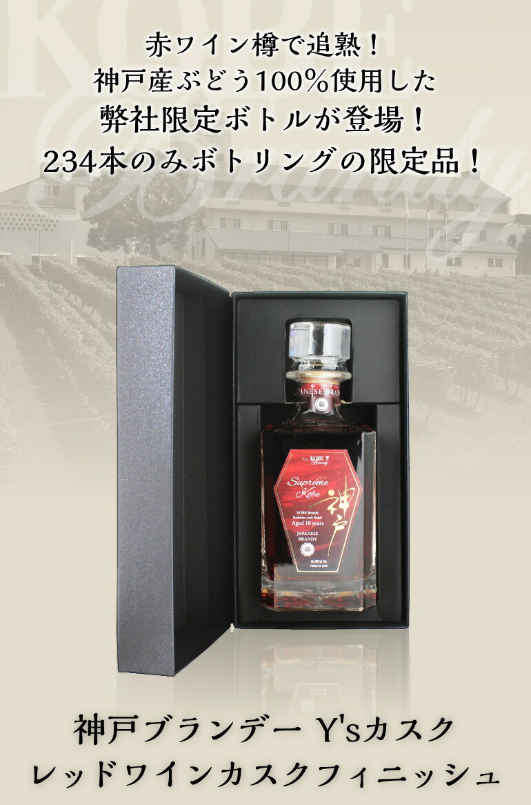 神戸ブランデー Y'sカスク レッドワインカスクフィニッシュ 750ml 58度