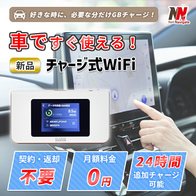 楽天市場】車載wi-fi 車用wi-fi wifiルーター wifi チャージ式WiFi