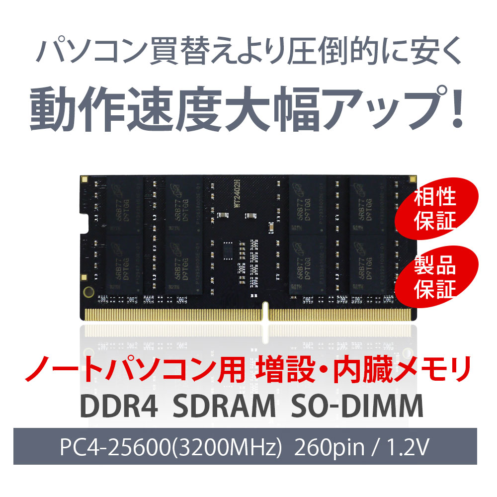 ノートPC用 メモリ DDR4-3200 32GB（16GB×2枚）｜PC4-25600 260Pin