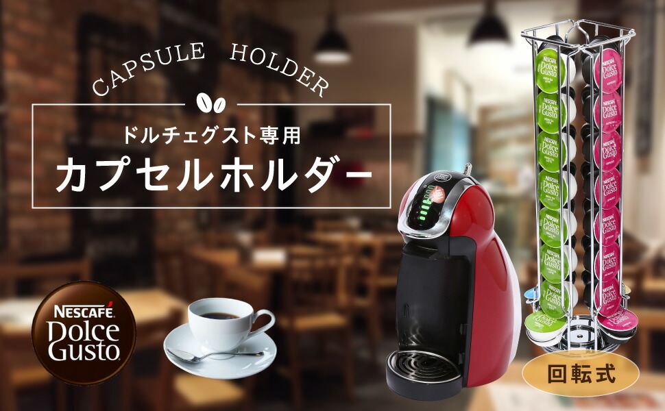 楽天市場】ドルチェグスト カプセルホルダー 最大32個収納 回転タイプ