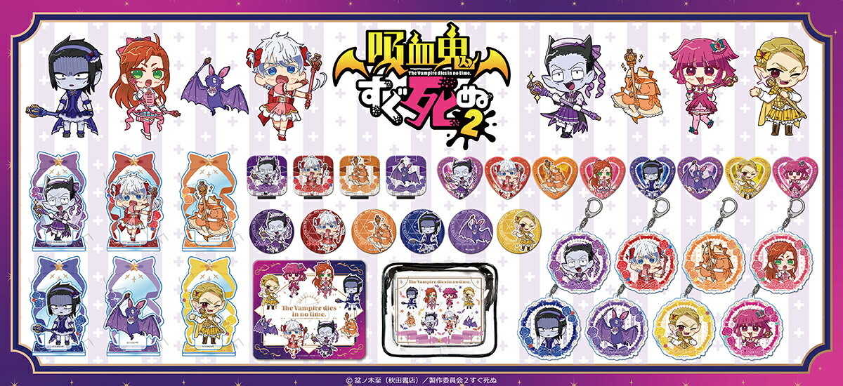 楽天市場】『吸血鬼すぐ死ぬ2』 第2弾 ハート型缶バッジ ZB