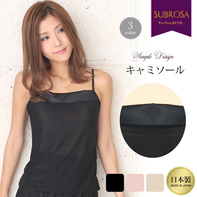 楽天市場】日本製 胸元 サテン インナーキャミソール 6901
