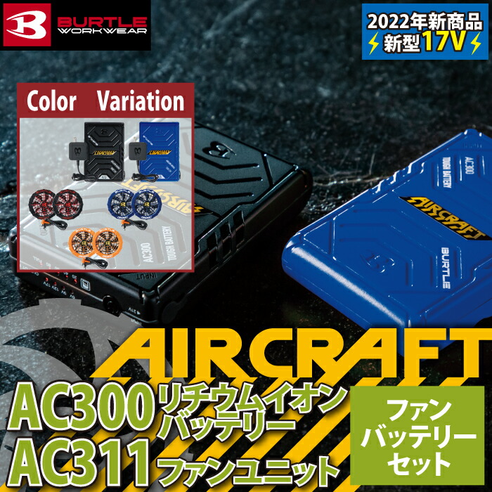 バートル 空調服 バッテリー、 エアクラフトファン 3点セット 12V 在庫
