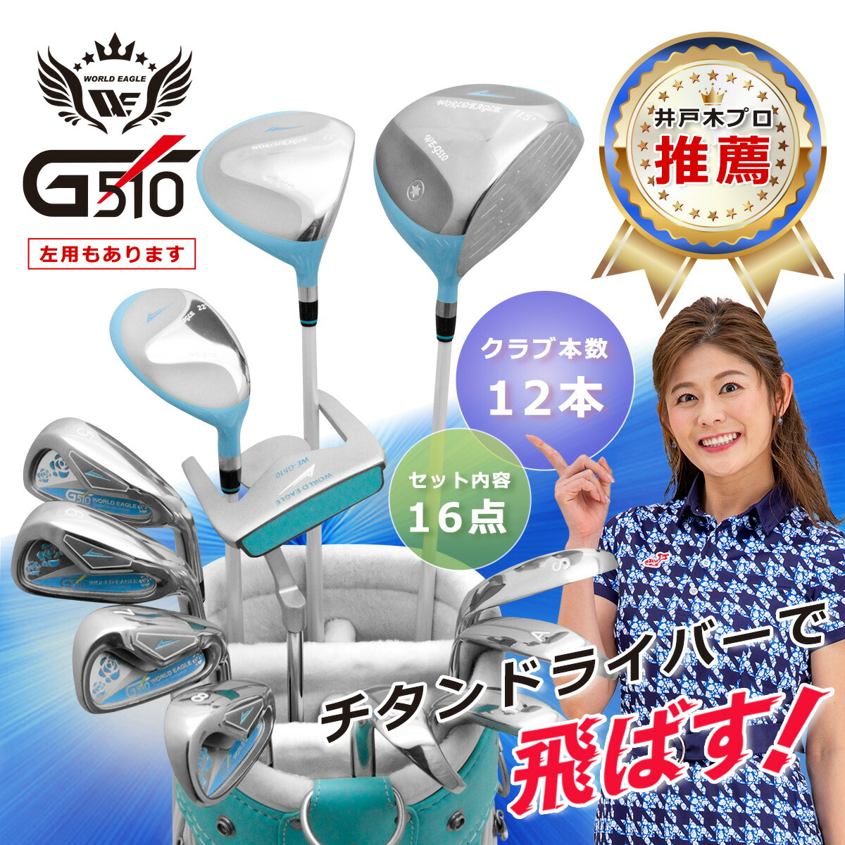 ワールドイーグル WE-G510 ブルー レディース 16点（12本）クラブ