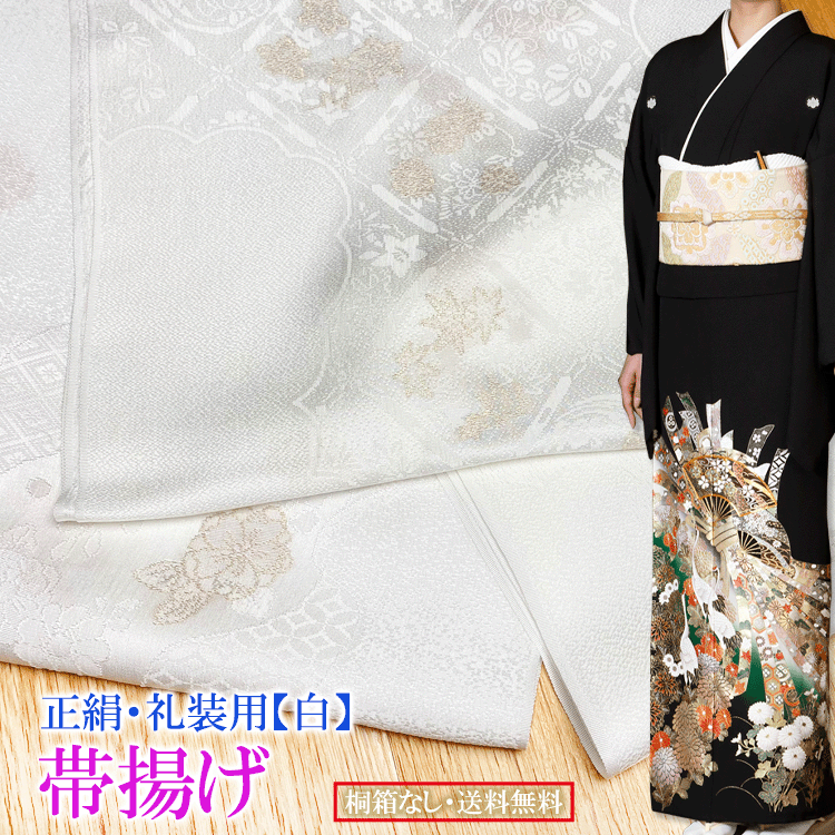 楽天市場】礼装用 正絹 白 帯揚げ 【単品】 留袖 黒留袖 結婚式
