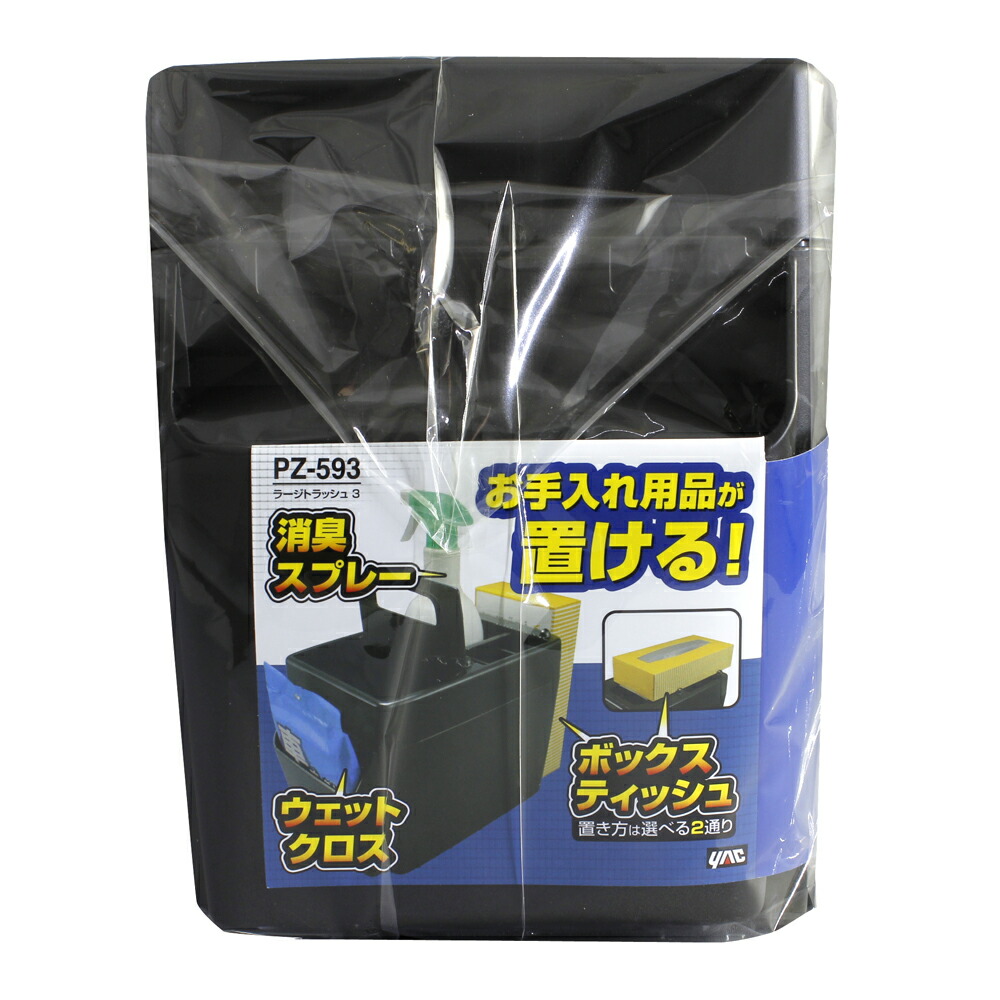 ヤック PZ-593 ラージトラッシュ 3 | ゴミ箱 ドリンクホルダー 飲み物