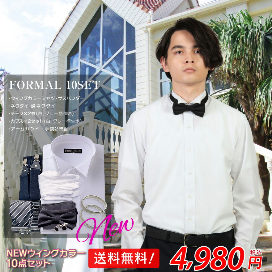 楽天市場】ウイングカラーシャツ 10点セット フォーマル ブライダル
