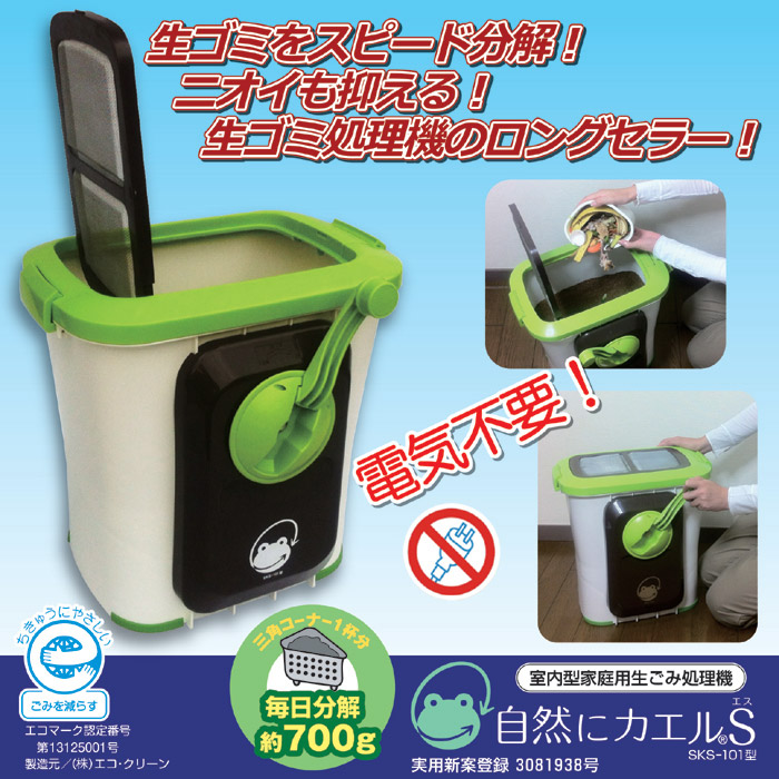 ユアサプライムス.com｜生ごみ処理機 エコクリーン 自然にカエル S