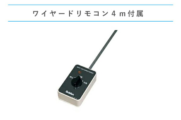 ユアサプライムス.com｜スイデン スポットエアコン SS-20CJ-3 クール