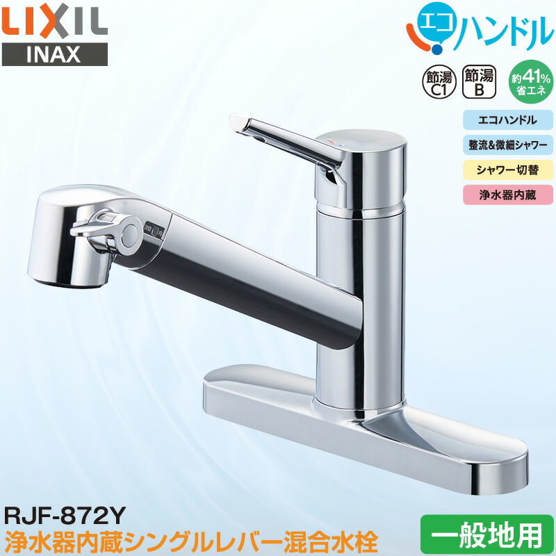 ユアサプライムス.com｜LIXIL INAX シングルレバー混合水栓 RJF-872Y