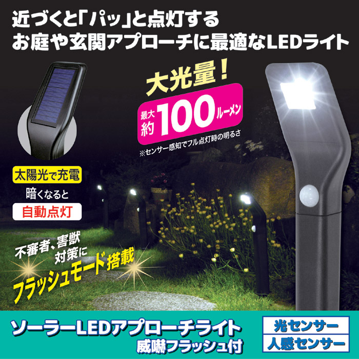 ユアサプライムス.com｜ソーラーLEDアプローチセンサーライト 威嚇