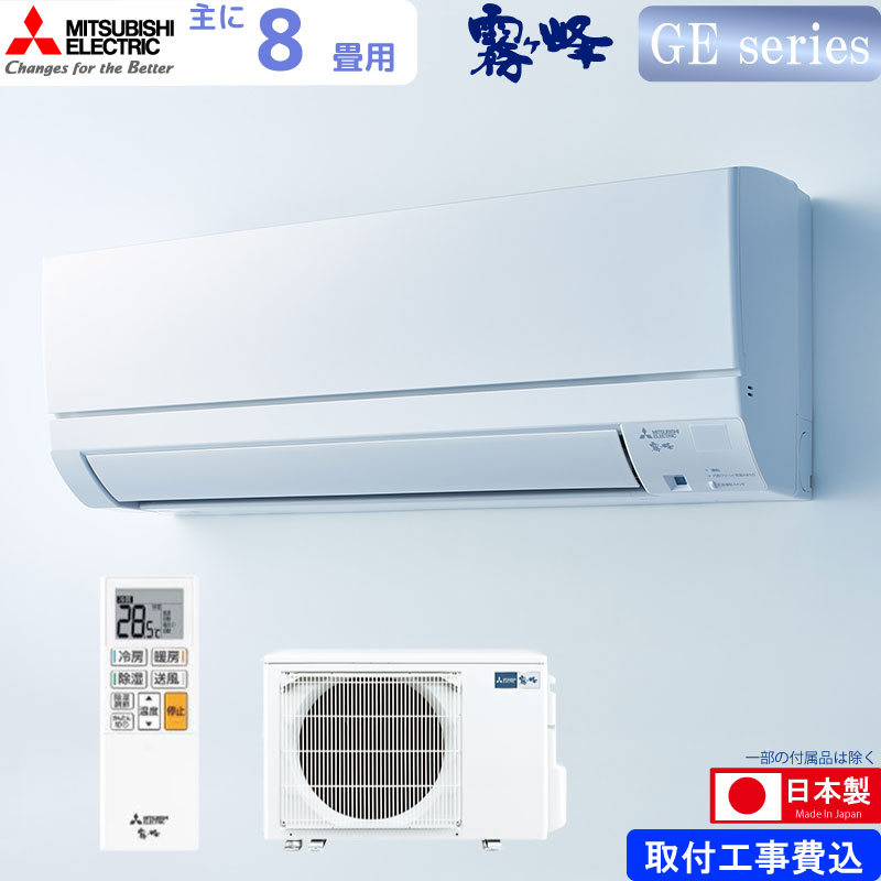 ユアサプライムス.com｜三菱電機 ルームエアコン 主に 8畳用 霧ヶ峰