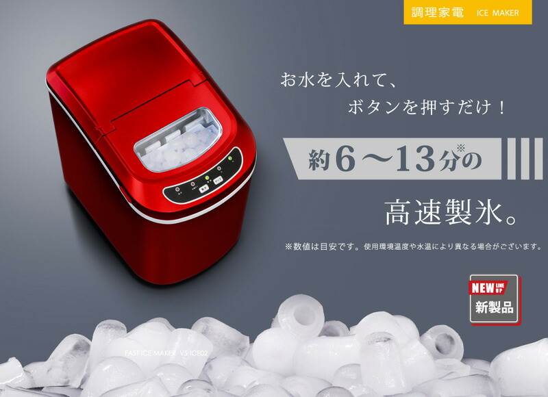 ユアサプライムス.com｜ベルソス 高速製氷機 VS-ICE02 レッド 家庭用