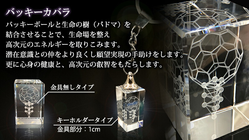 3Dカバラ ・バッキーカバラ（キーホルダータイプ） ＜ Yunica Shop