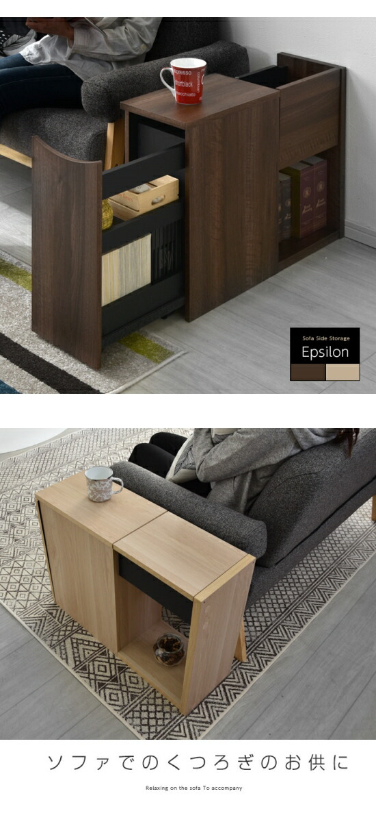 ソファサイドストレージ イプシロン｜ユニットシェルフ 家具
