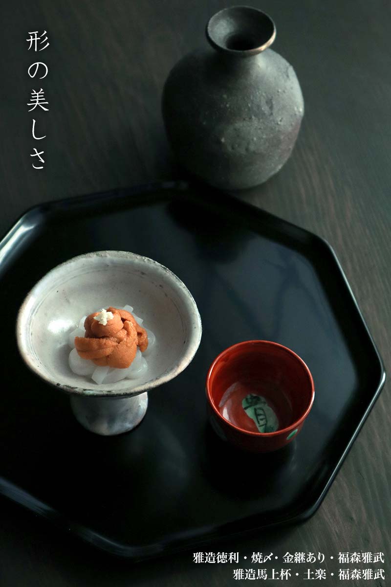 形の美しさ・雅造馬上杯・福森雅武・和食器の愉しみ・工芸店ようび