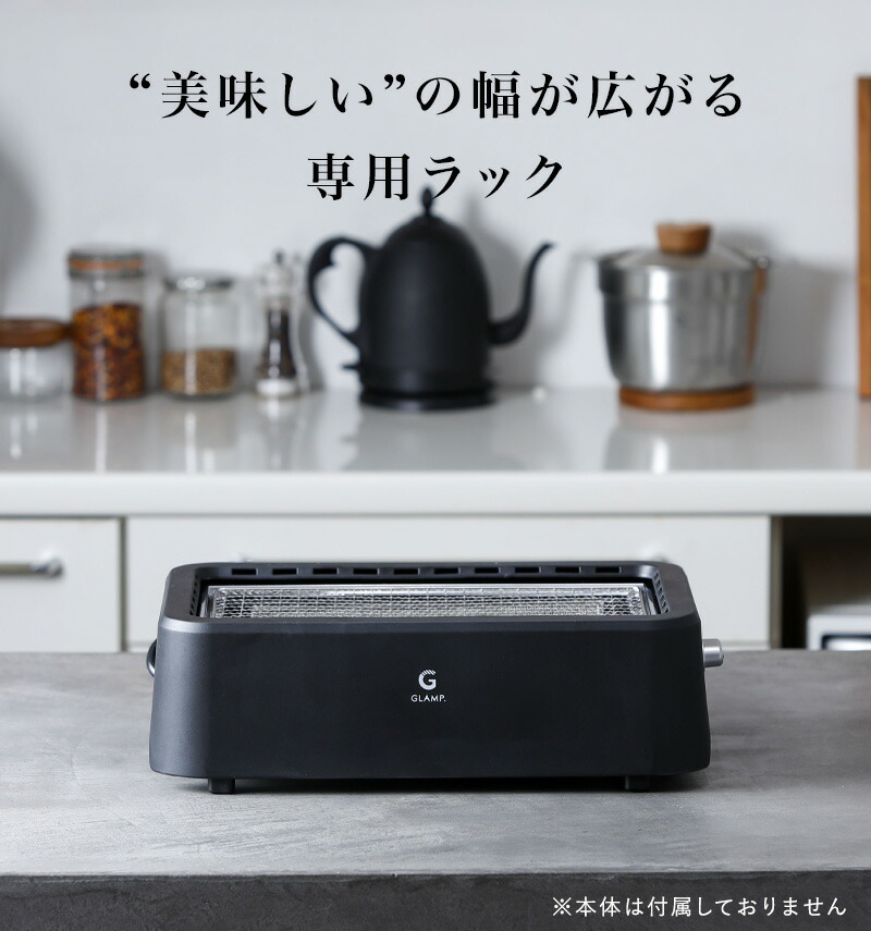 新品】GLAMP Ultra-Low Smoke Grill(黒) Ultra-low smoke grill, black