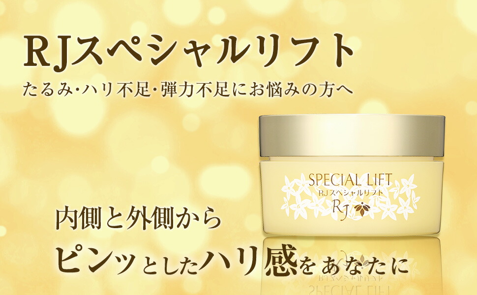 楽天市場】【山田養蜂場】RJスペシャルリフト（ジェルクリーム） ＜60g