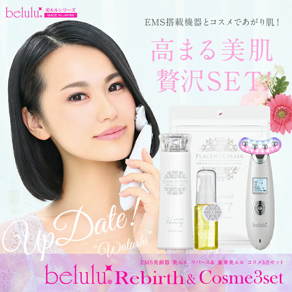 楽天市場】美顔器セット【美ルルリバース＆コスメ3点セット】EMS美顔器