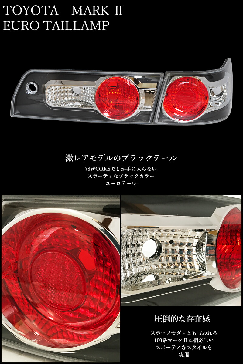 楽天市場】100系 マークII 後期 ユーロ テールランプ ブラック GX100