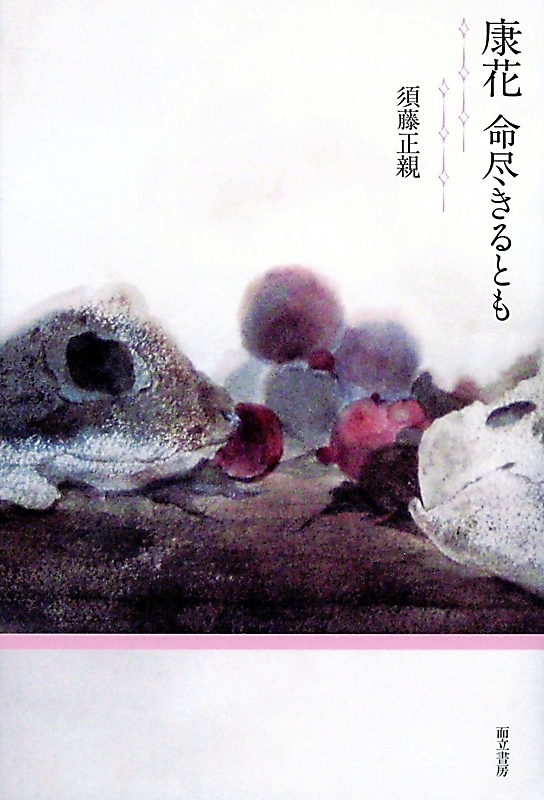 信州×本・雑誌〉 「康花(やすか)命尽きるとも」 （須藤正親著）｜信濃