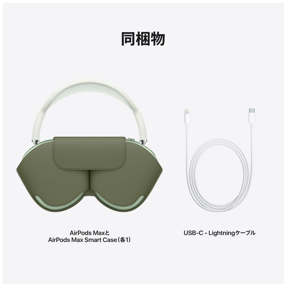ブルートゥースヘッドホン AirPodsMax グリーン MGYN3J/A ［ノイズ