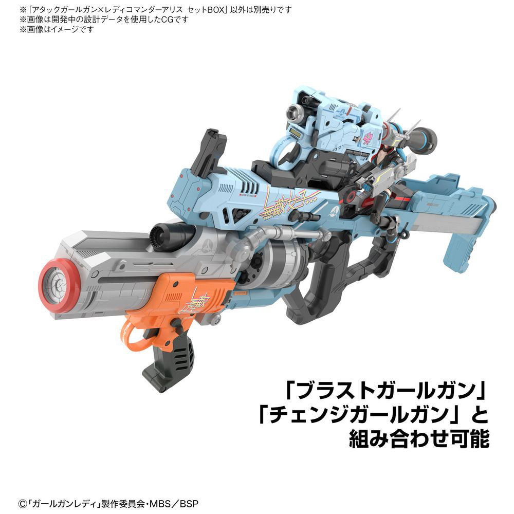 ガールガンレディ アタックガールガン×レディコマンダーアリスセット