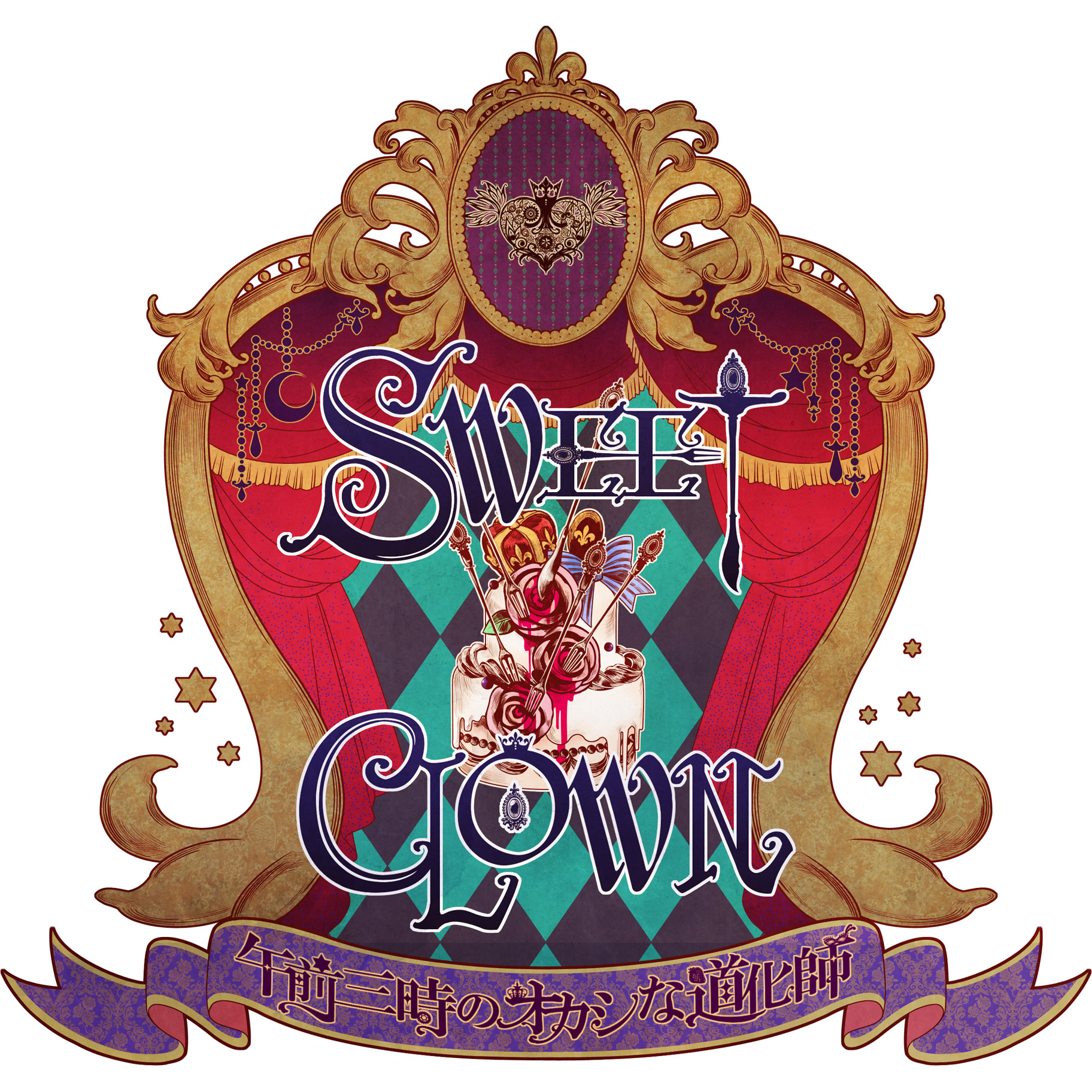 SWEET CLOWN ～午前三時のオカシな道化師～｜の通販はソフマップ[sofmap]