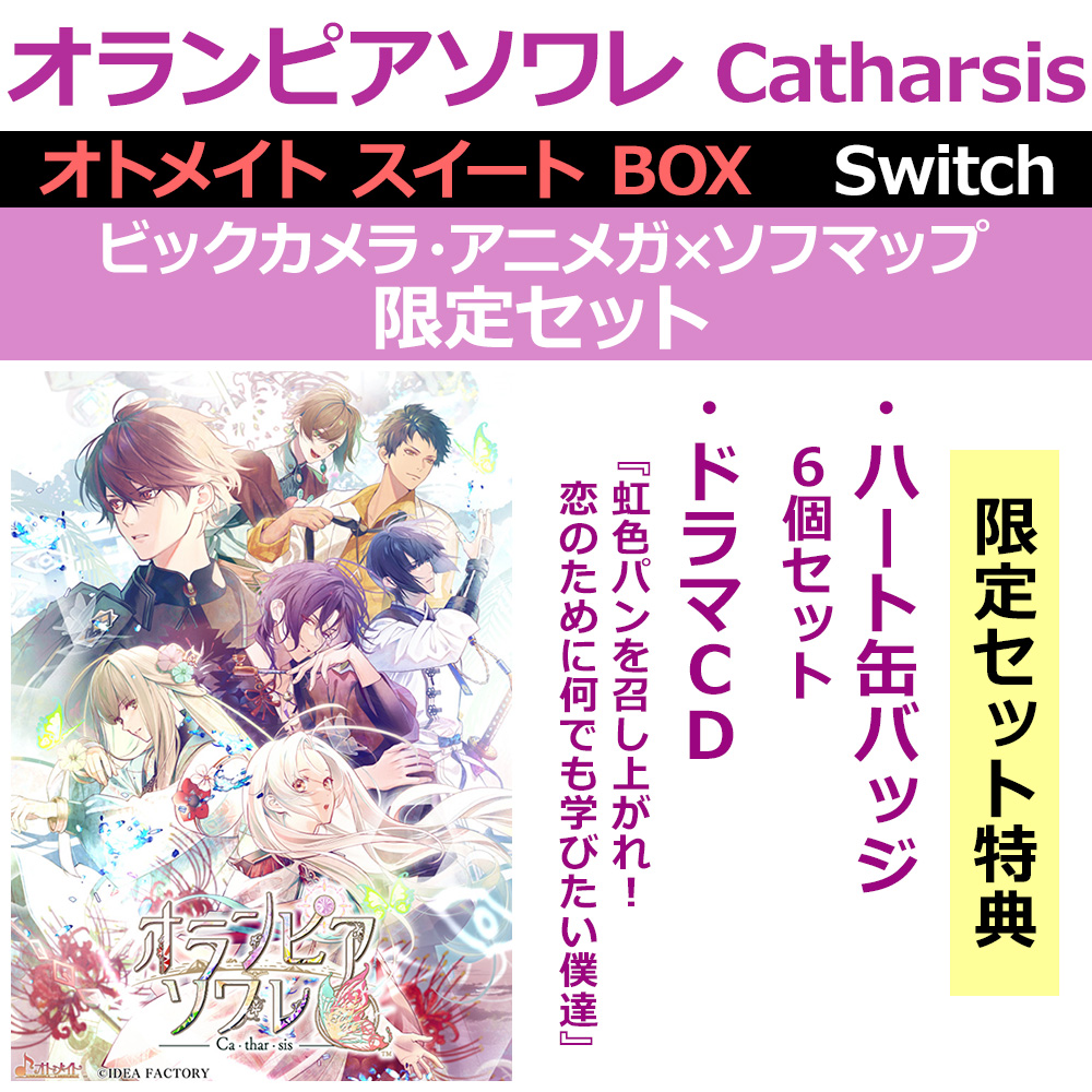 オランピアソワレ Catharsis オトメイト スイート BOX｜の通販は