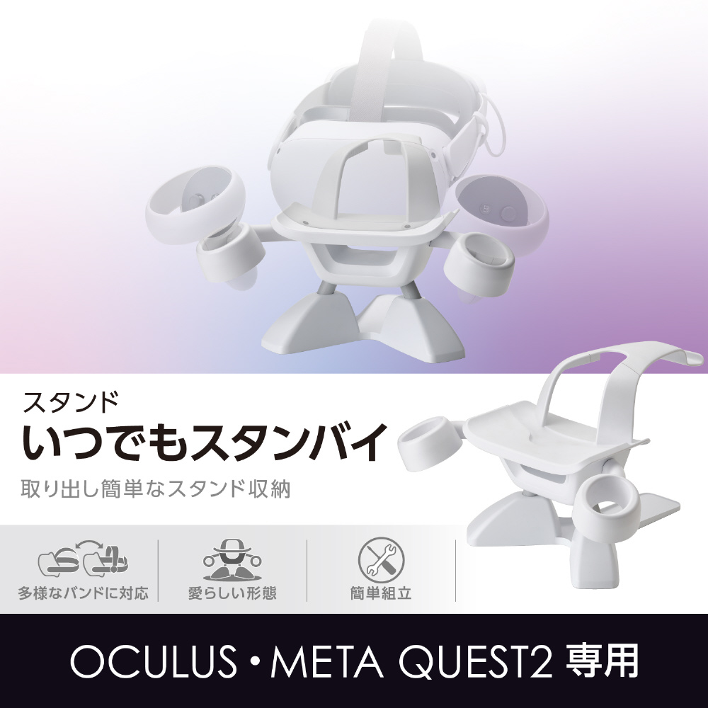Oculus Meta Quest 2 ( オキュラスクエスト2 ) 用 VR スタンド