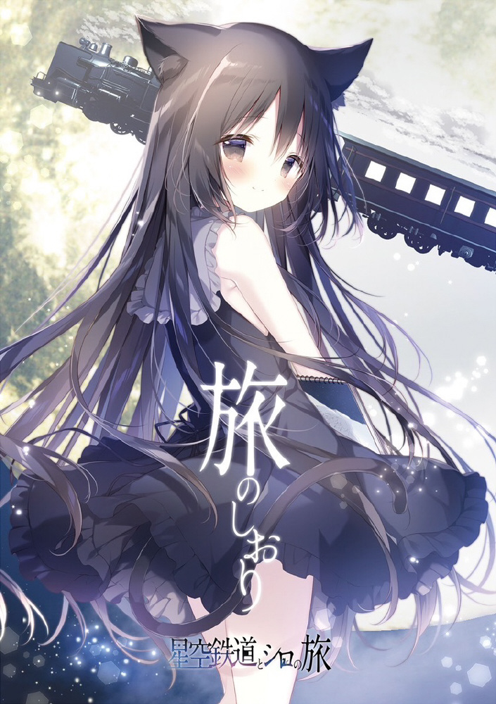 星空鉄道とシロの旅 旅のしおり しらたまこ｜の通販はソフマップ[sofmap]