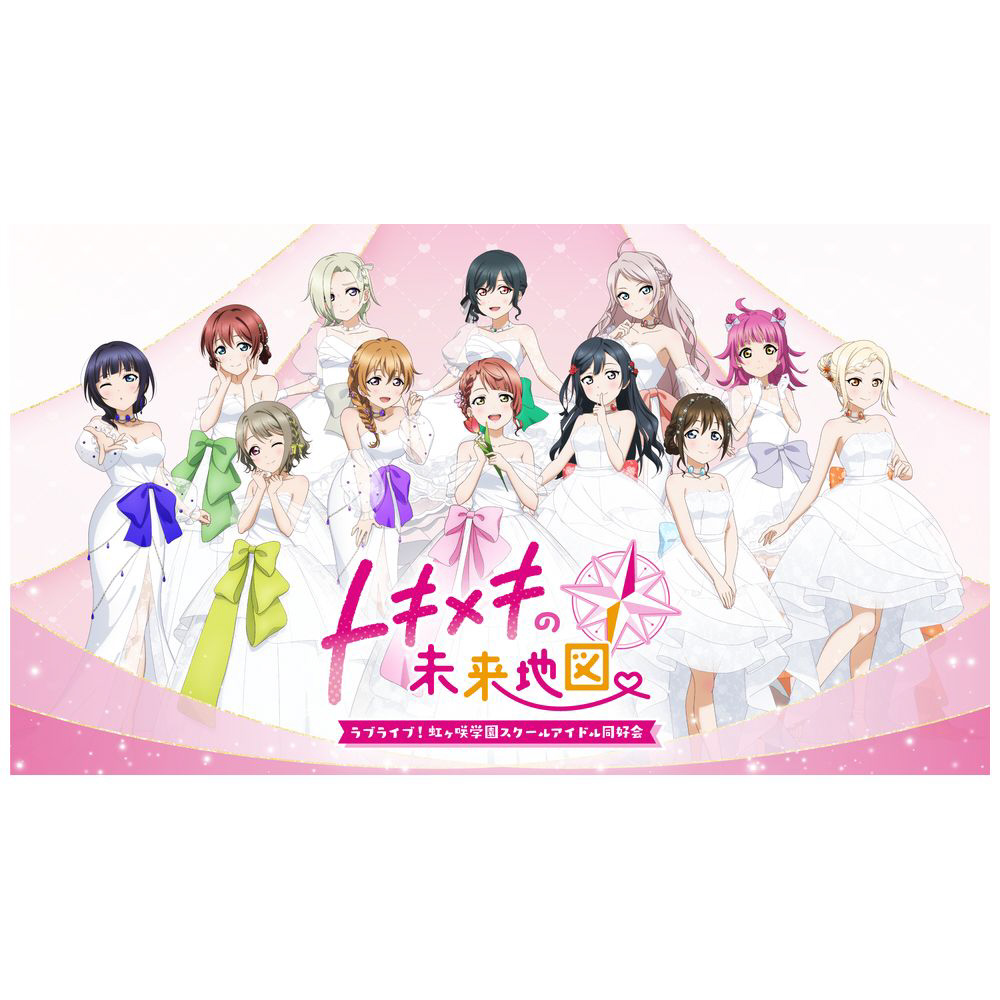 ラブライブ！虹ヶ咲学園スクールアイドル同好会 トキメキの未来地図