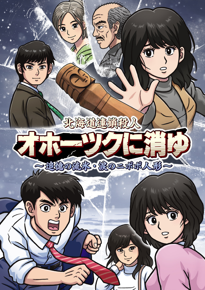 北海道連鎖殺人 オホーツクに消ゆ ～追憶の流氷・涙のニポポ人形～｜の