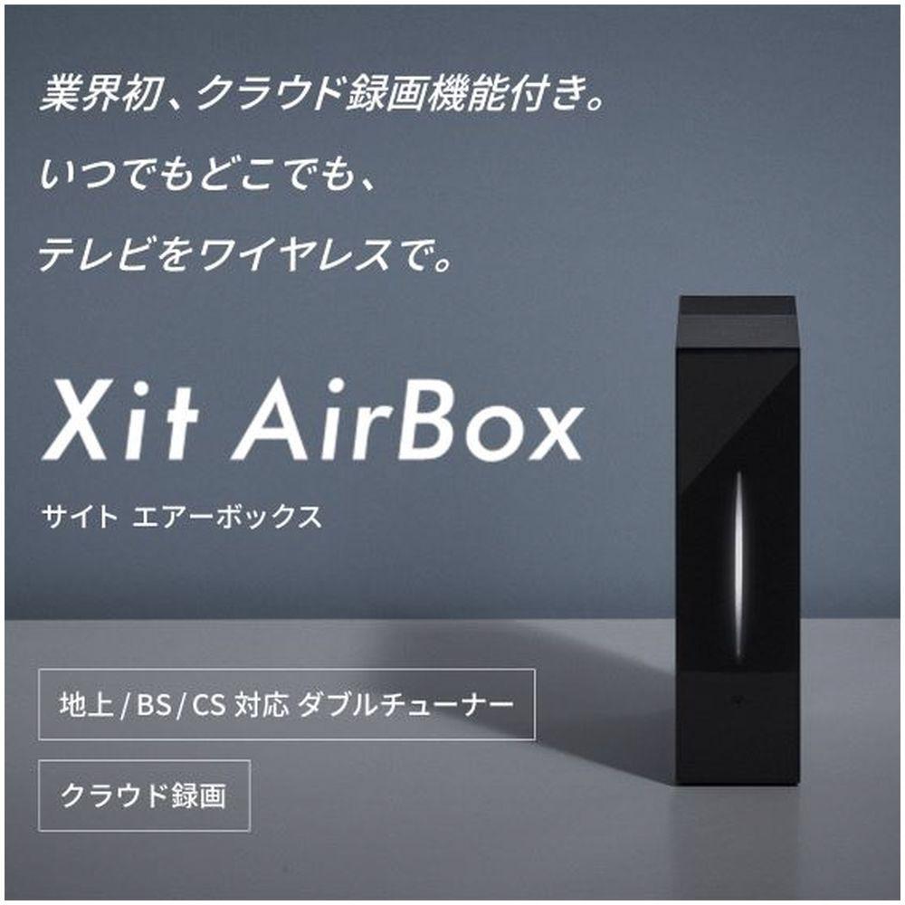ワイヤレス テレビチューナー Xit AirBox（サイト エアーボックス