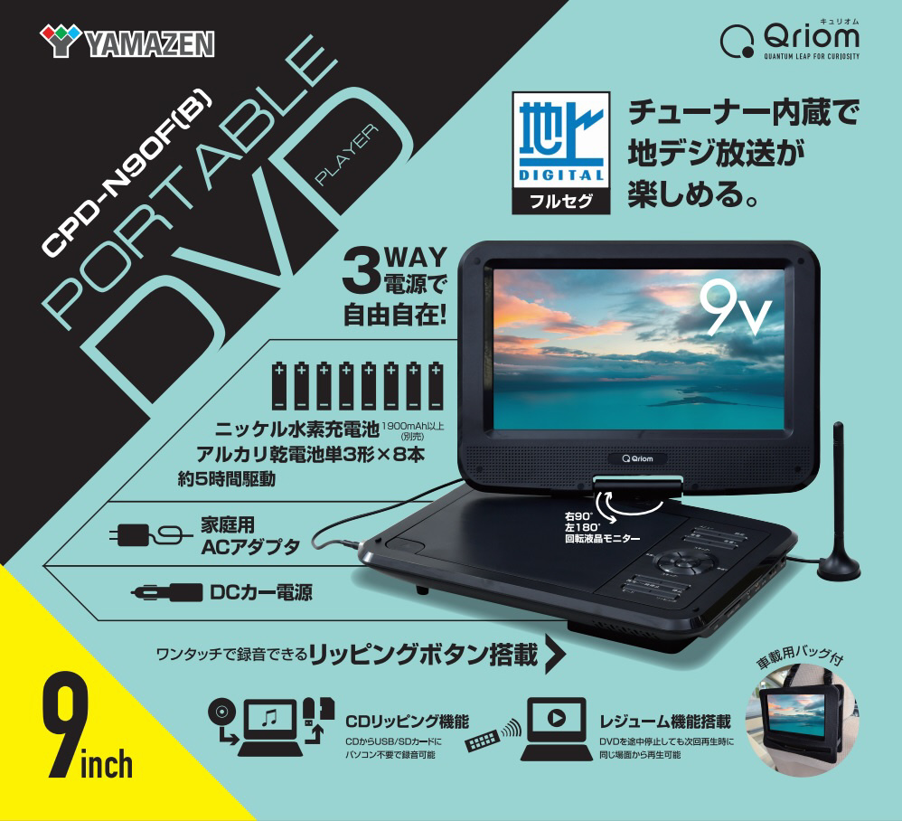 9インチ 充電式 ポータブルDVDプレーヤー CPD-N90F-B ［9V型 /フルセグ